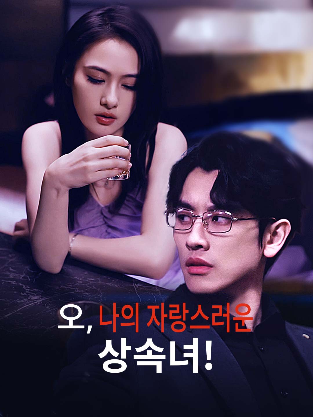 오, 나의 자랑스러운 상속녀!
