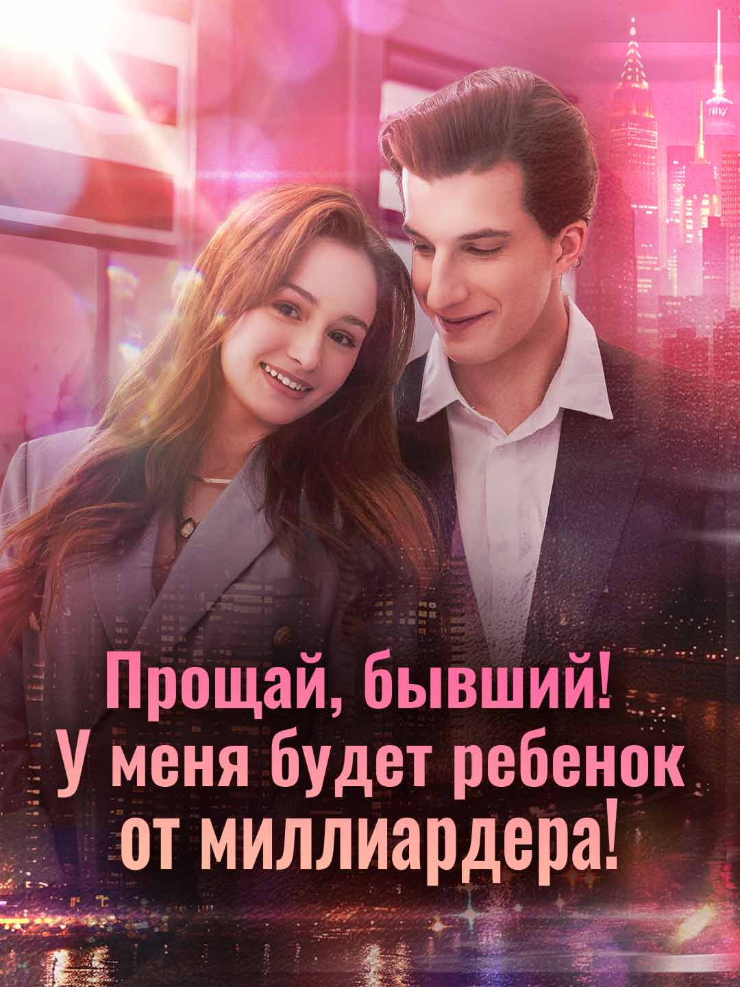 Прощай, бывший, я беременна от миллиардера!