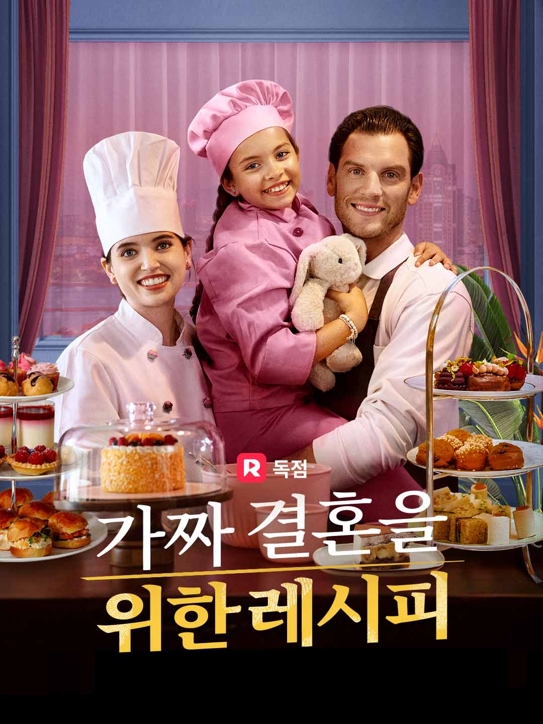 가짜 결혼을 위한 레시피