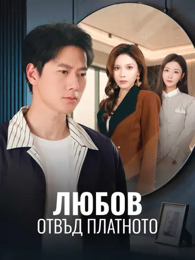 Любов отвъд платното poster