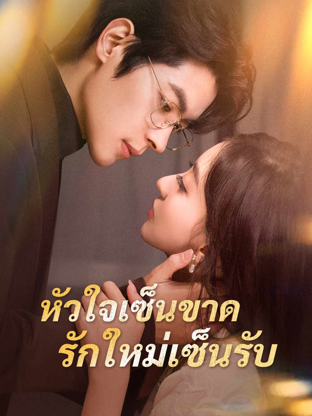 (พากย์) หัวใจเซ็นขาด รักใหม่เซ็นรับ