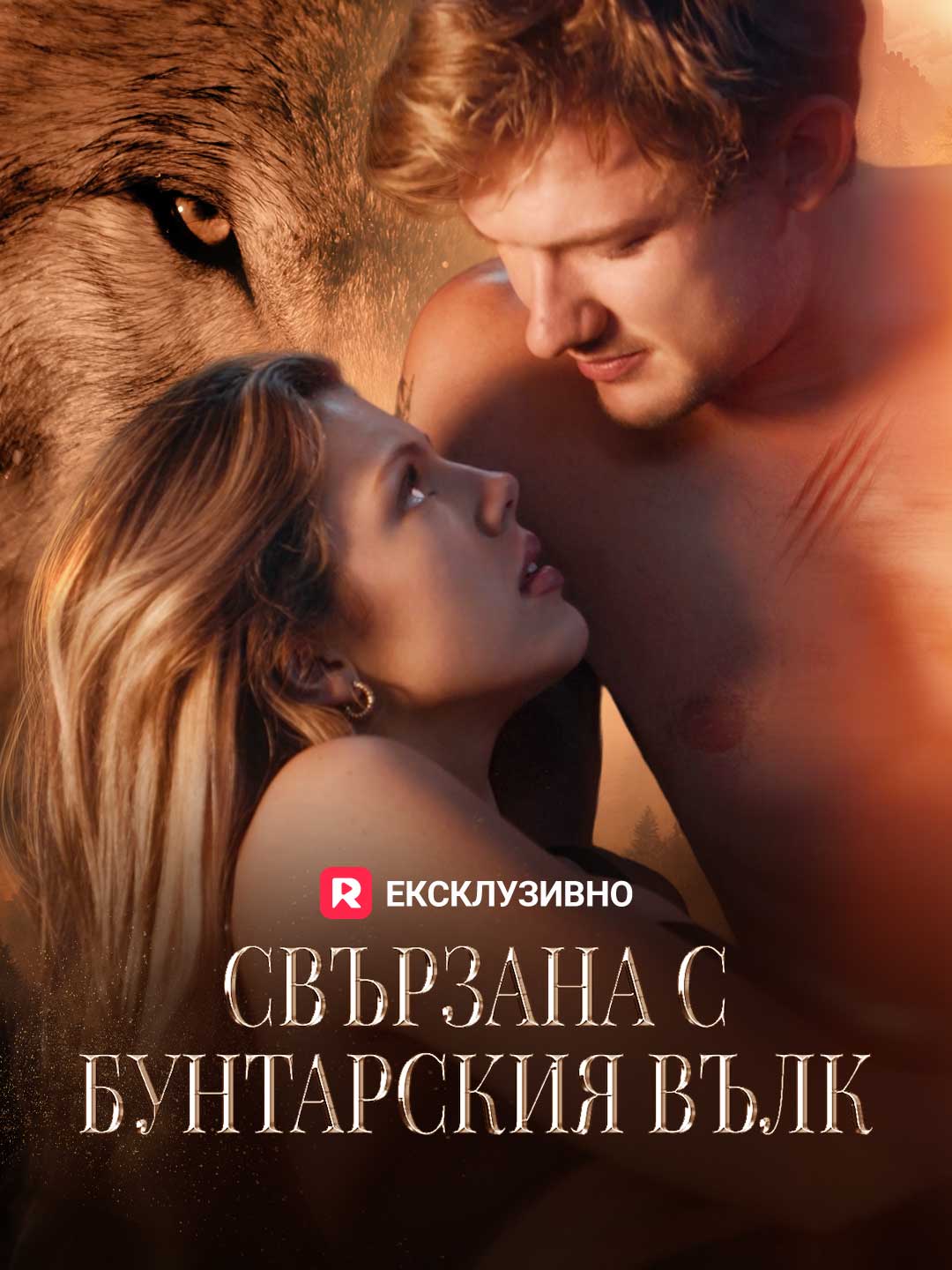 Свързана с бунтарския вълк