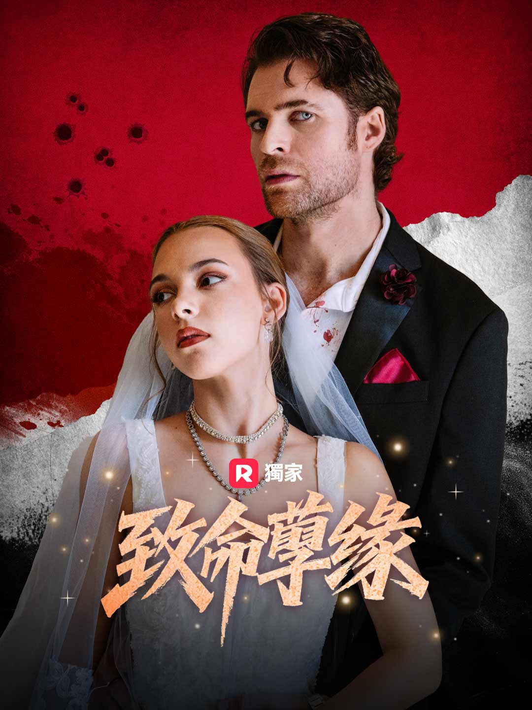 致命孽緣