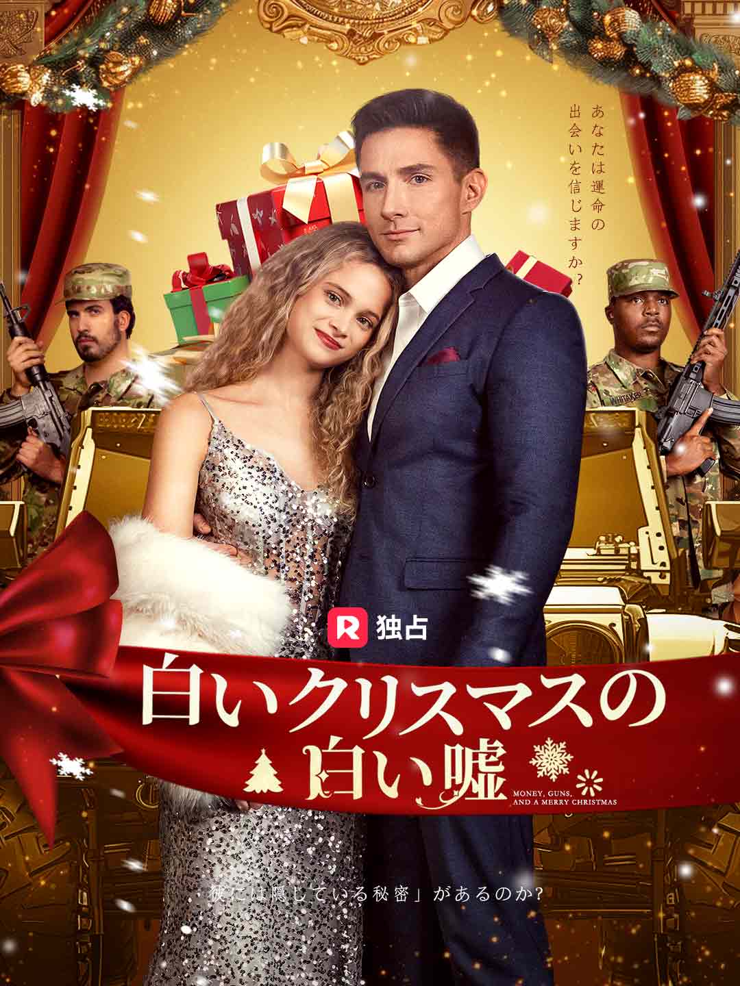「吹き替え」白いクリスマスの白い嘘