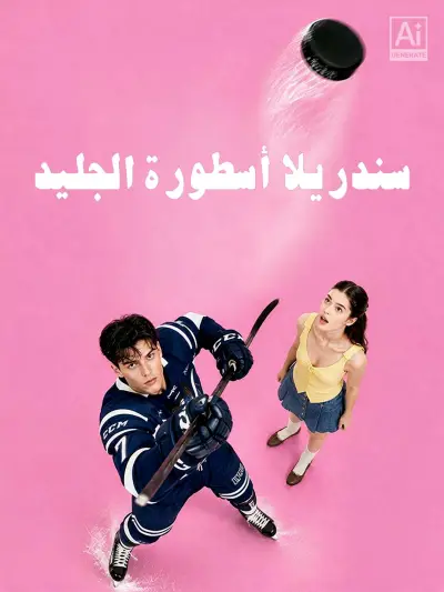 سندريلا أسطورة الجليد poster