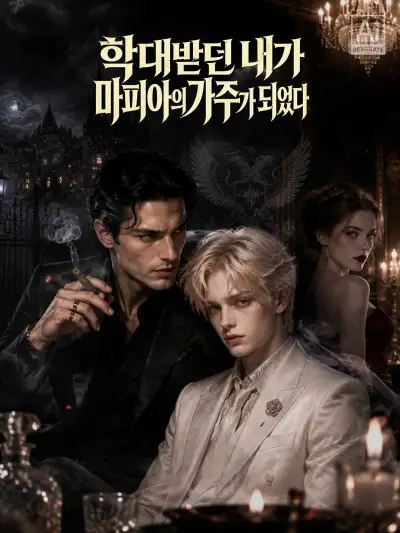 학대받던 내가 마피아의 가주가 되었다 poster