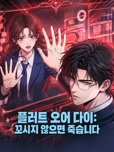 플러트 오어 다이: 꼬시지 않으면 죽습니다 poster