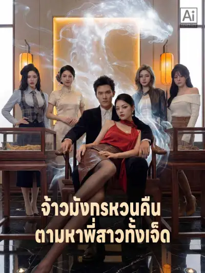 จ้าวมังกรหวนคืน ตามหาพี่สาวทั้งเจ็ด poster