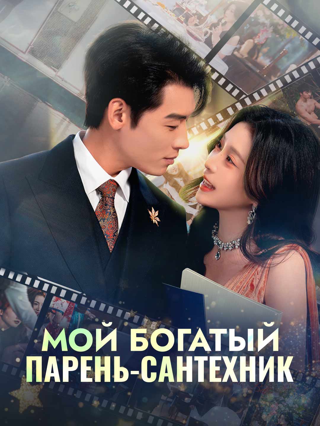 Мой богатый
парень-сантехник