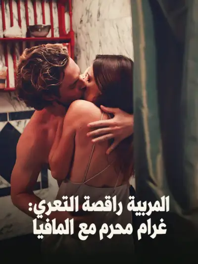 المربية راقصة التعري: غرام محرم مع المافيا poster