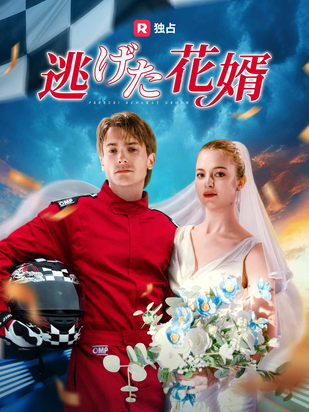 逃げた花婿