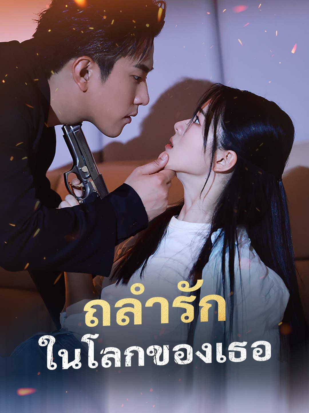 (พากย์) ถลำรักในโลกของเธอ