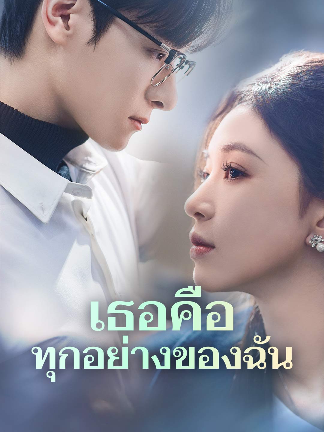 เธอคือทุกอย่างของฉัน