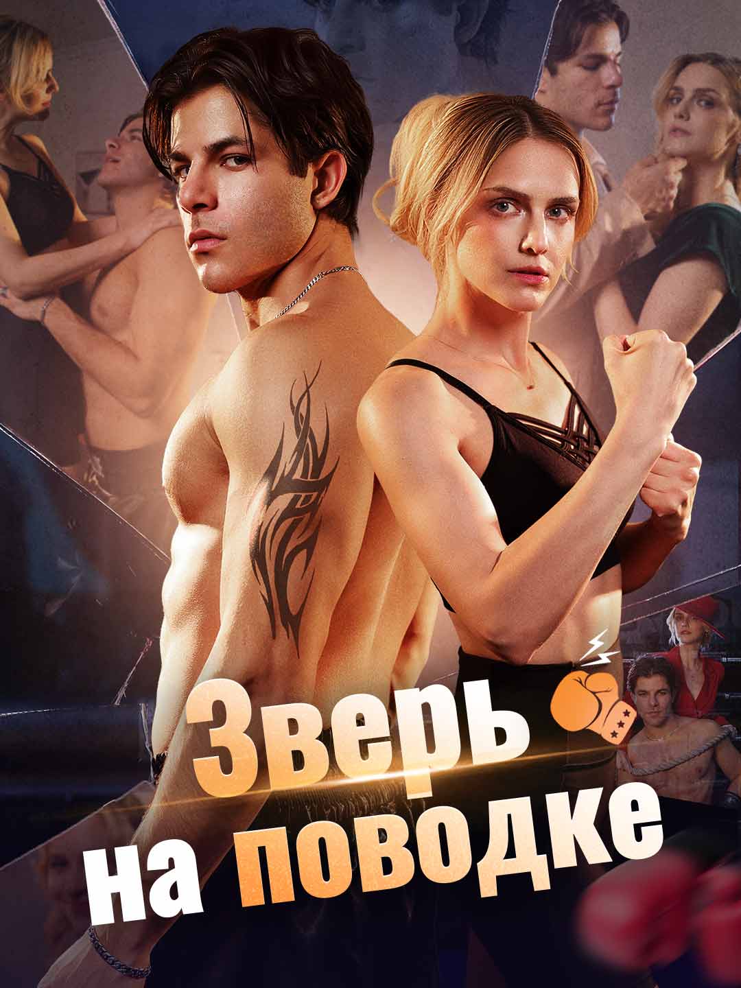 Зверь на ее поводке