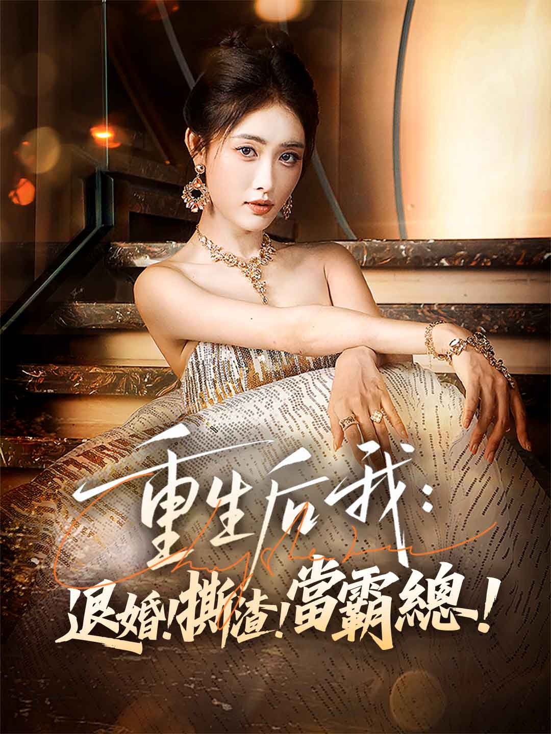 重生後我：退婚！撕渣！當霸總！
