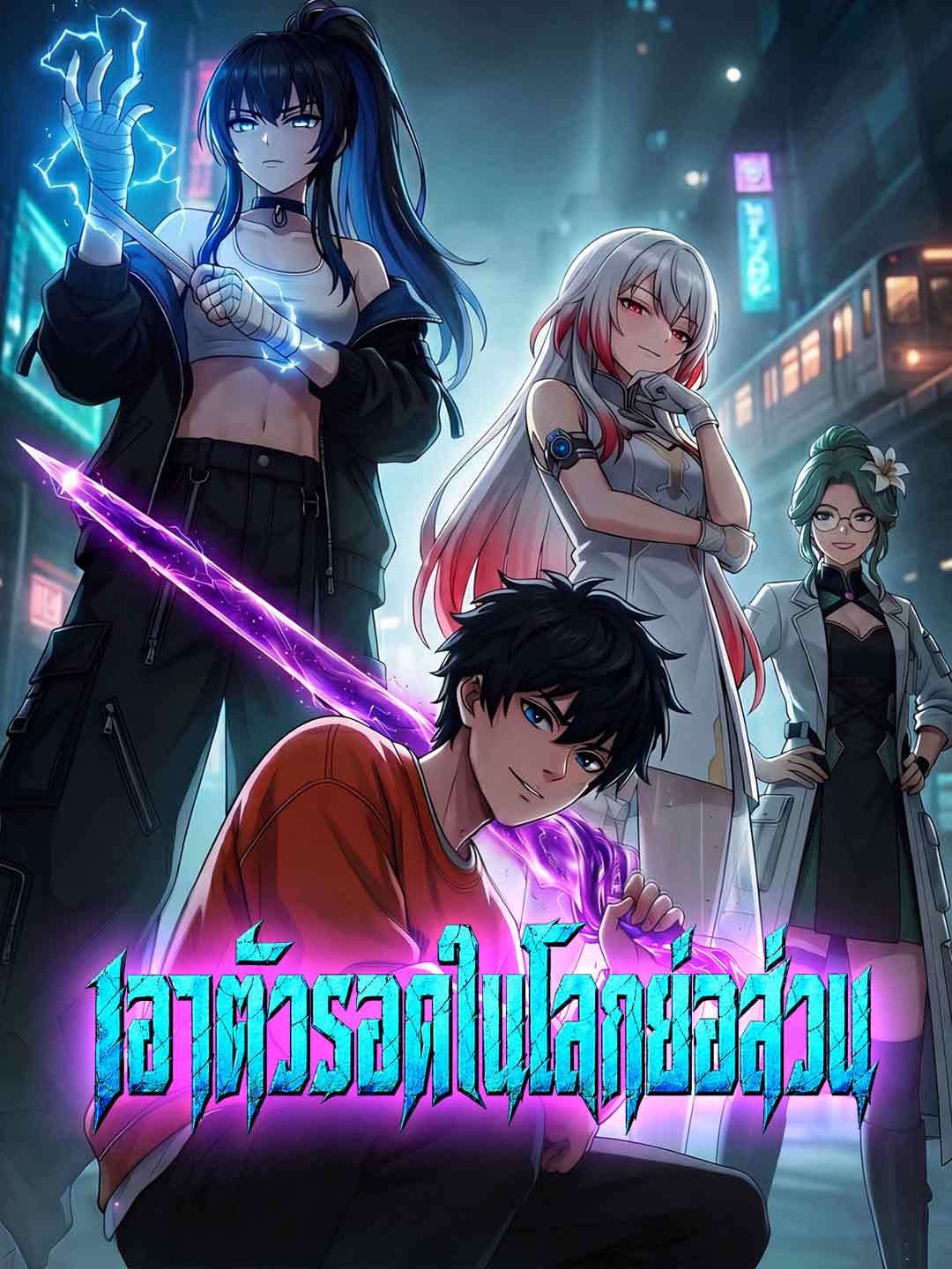 เอาตัวรอดในโลกย่อส่วน