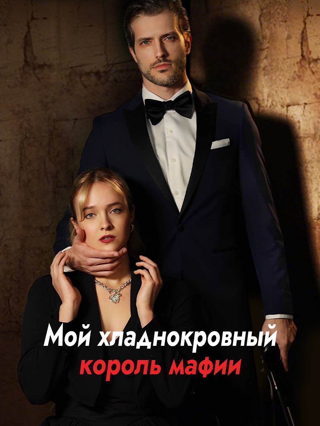 Мой бессердечный король мафии