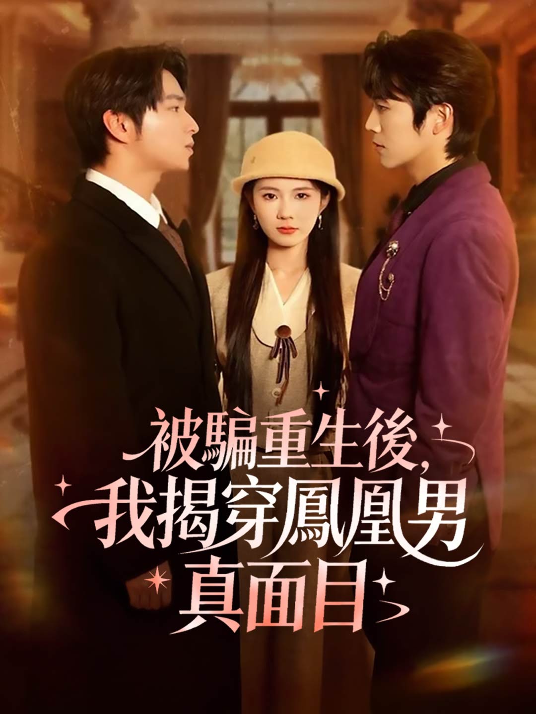 被騙重生後，我揭穿鳳凰男真面目