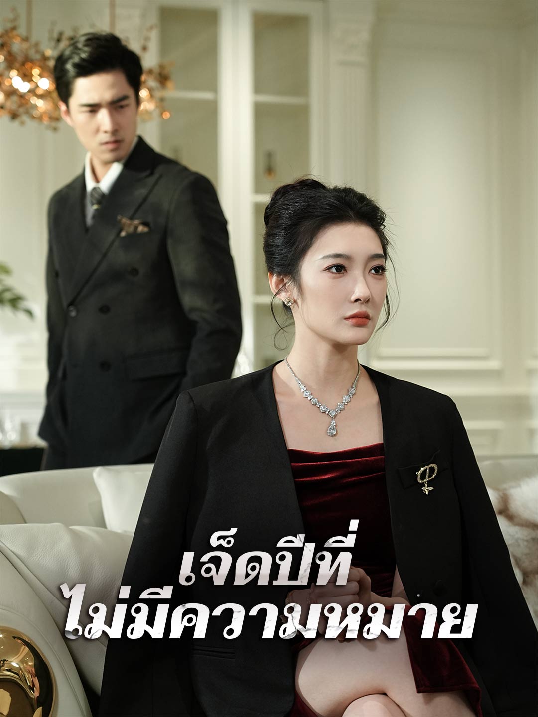 (พากย์) เจ็ดปีที่ไม่มีความหมาย