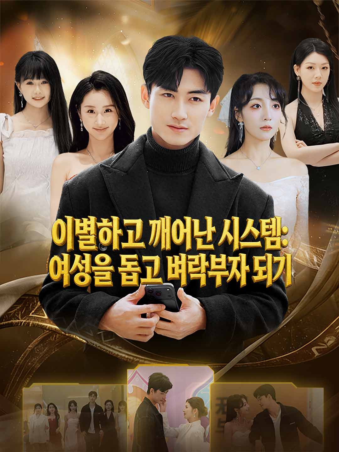 [더빙] 이별하고 깨어난 시스템: 여성을 돕고 벼락부자 되기