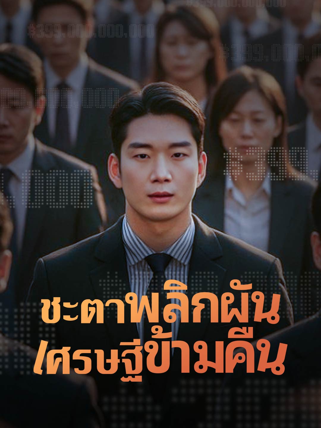 (พากย์)ชะตาพลิกผัน เศรษฐีข้ามคืน