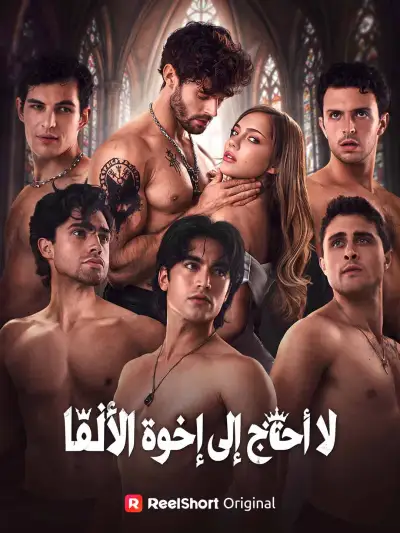 لا أحتاج إلى إخوة الألفا poster