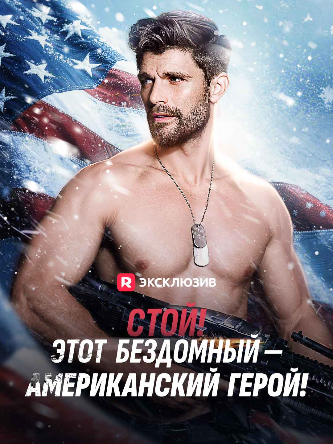 Стойте! Этот бездомный — герой Америки!