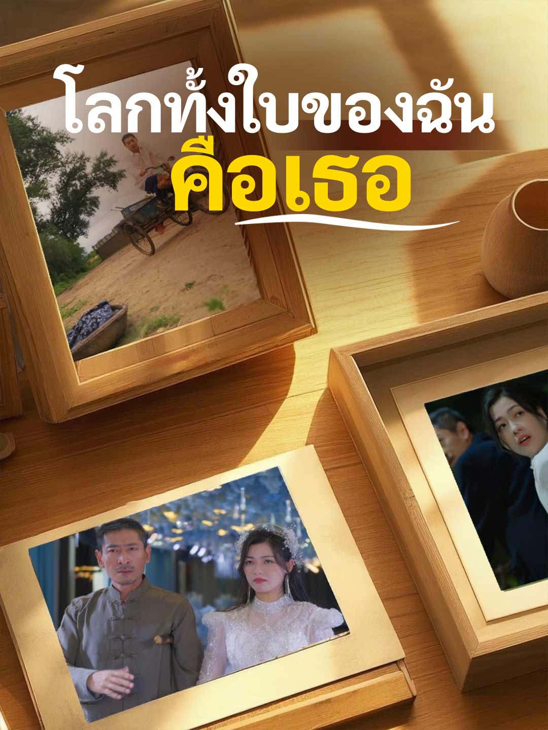 (พากย์) โลกทั้งใบของฉันคือเธอ