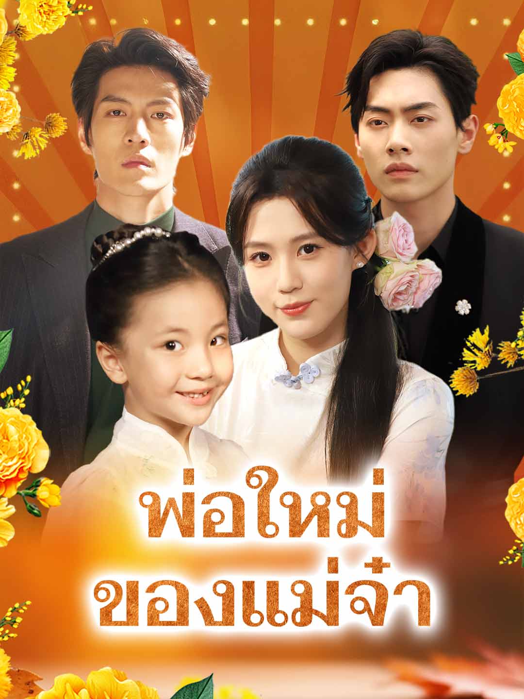 (พากย์) พ่อใหม่ของแม่จ๋า