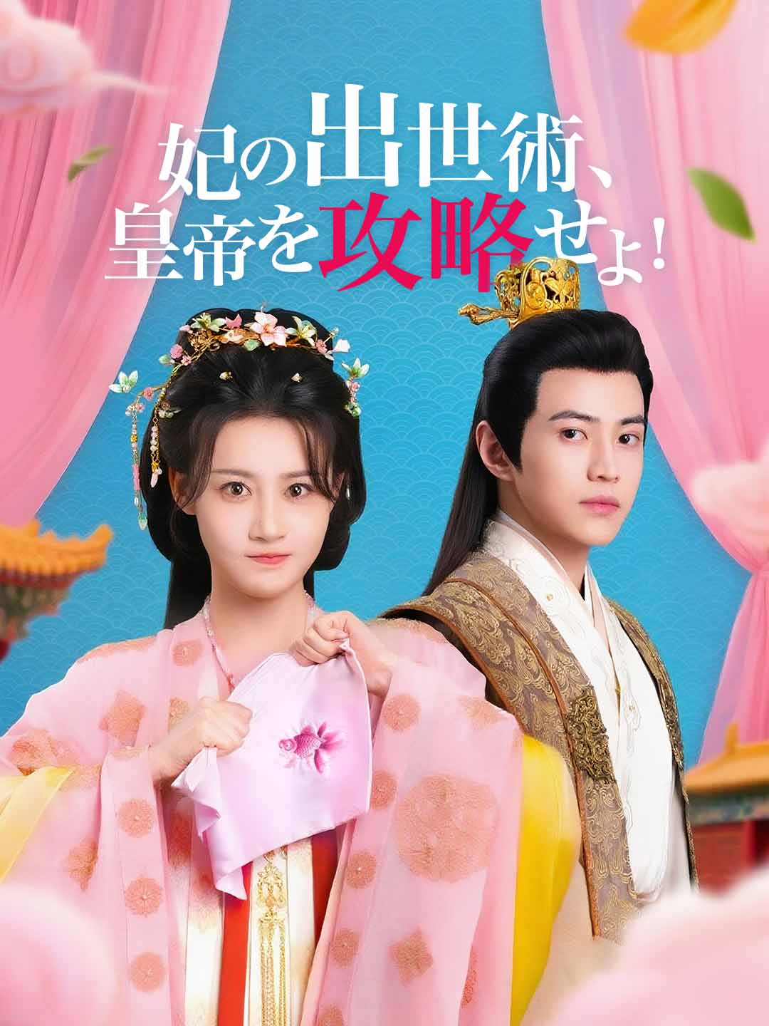 妃の出世術、皇帝を攻略せよ!