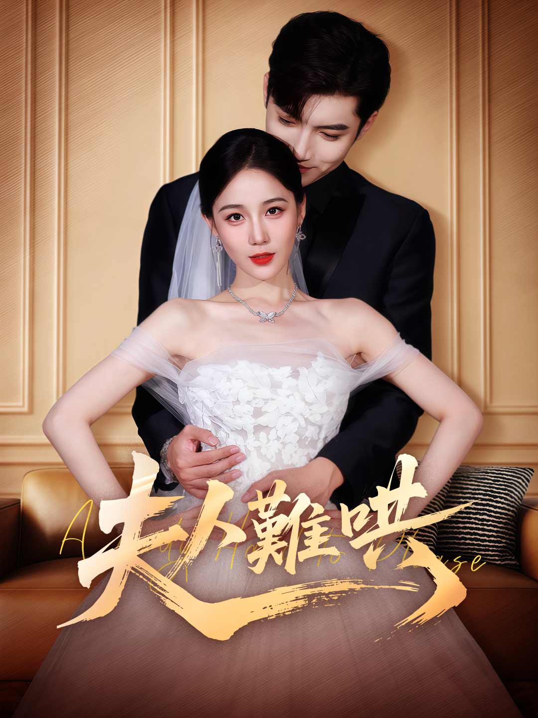 夫人難哄