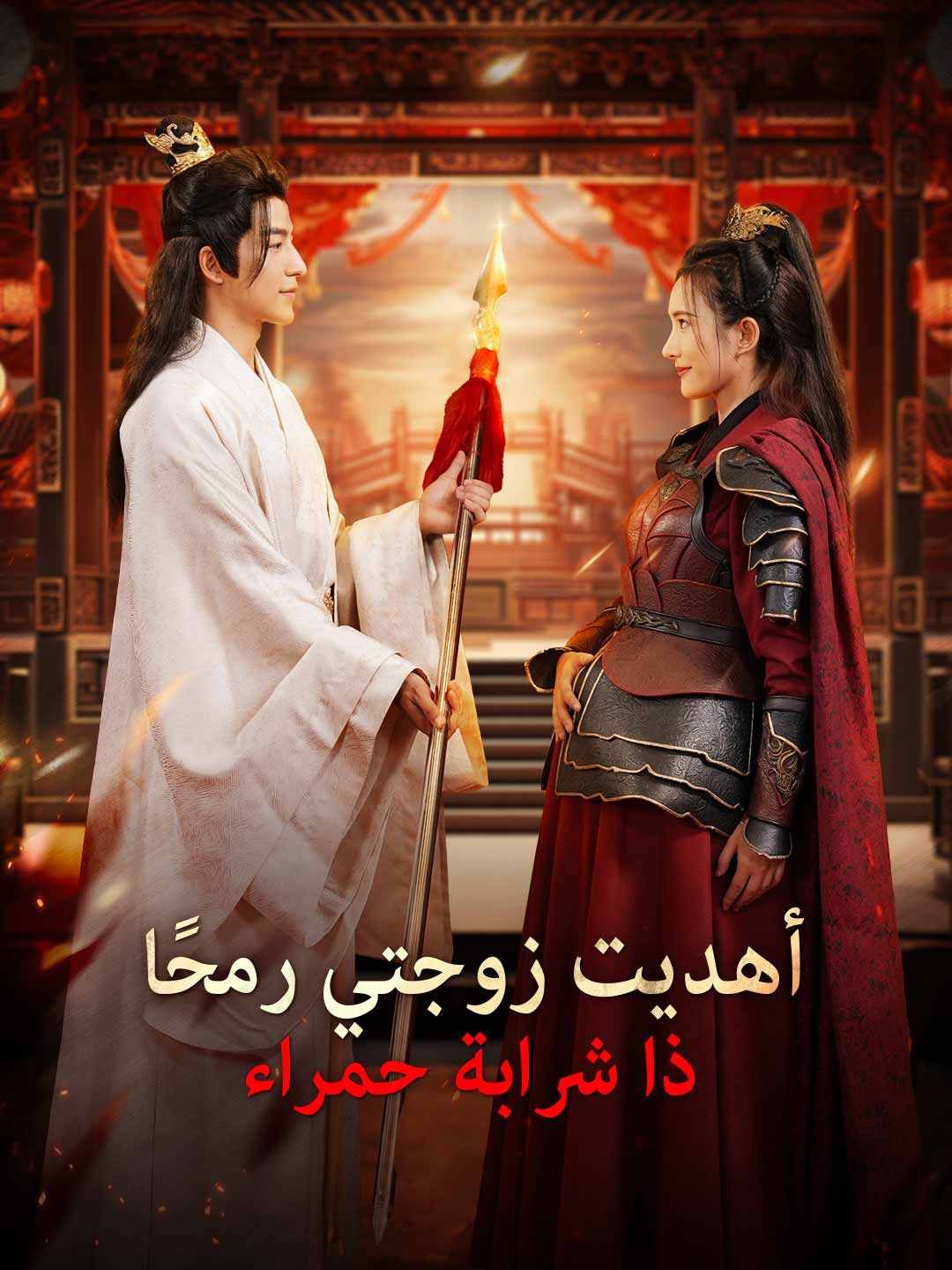 [مدبلج] أهديت زوجتي رمحًا ذا شرابة حمراء