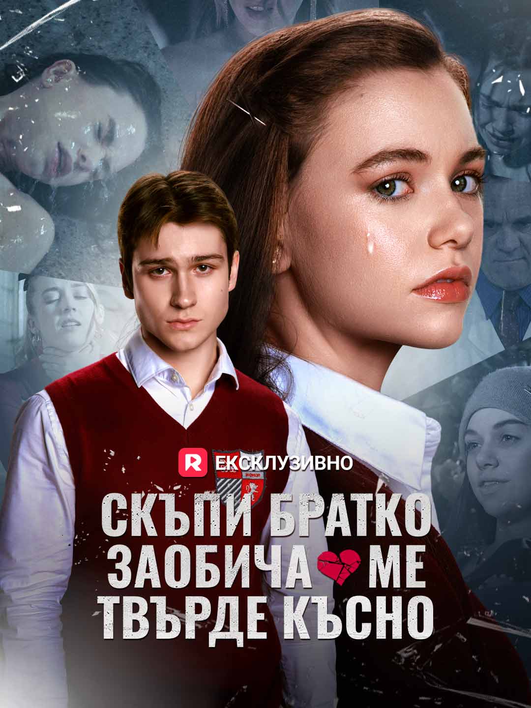 [Дублиран] Скъпи братко, заобича ме твърде късно