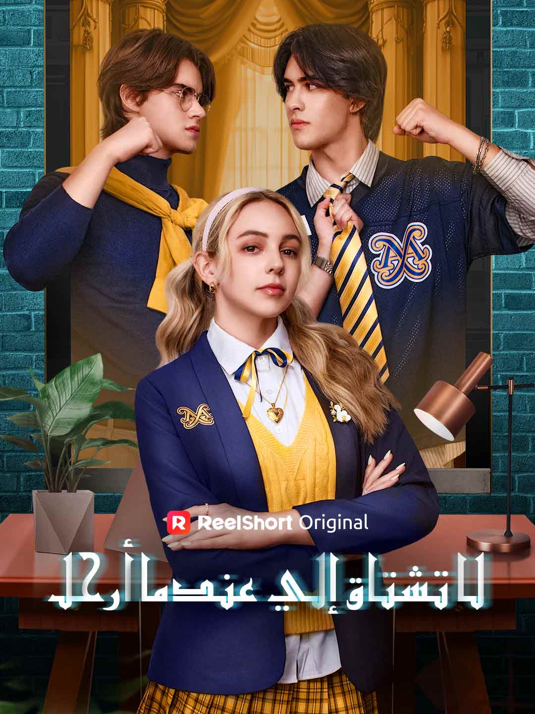 لا تشتاق إلي عندما أرحل[ مدبلج ]