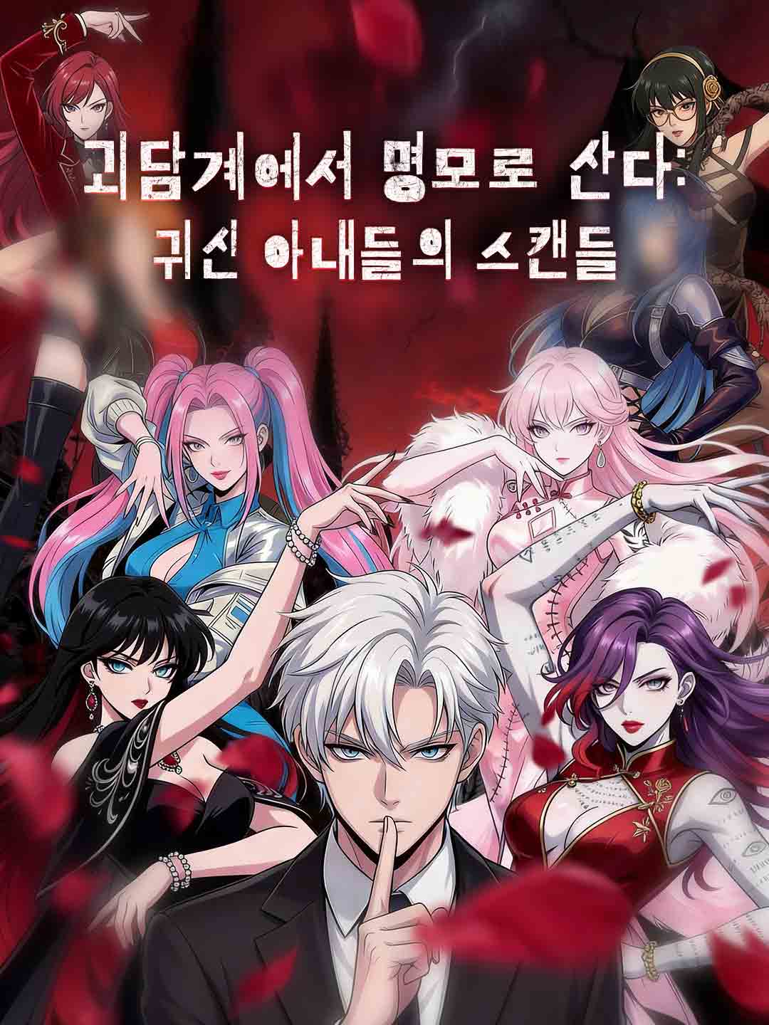[더빙] 괴담계에서 명모로 산다: 귀신 아내들의 스캔들