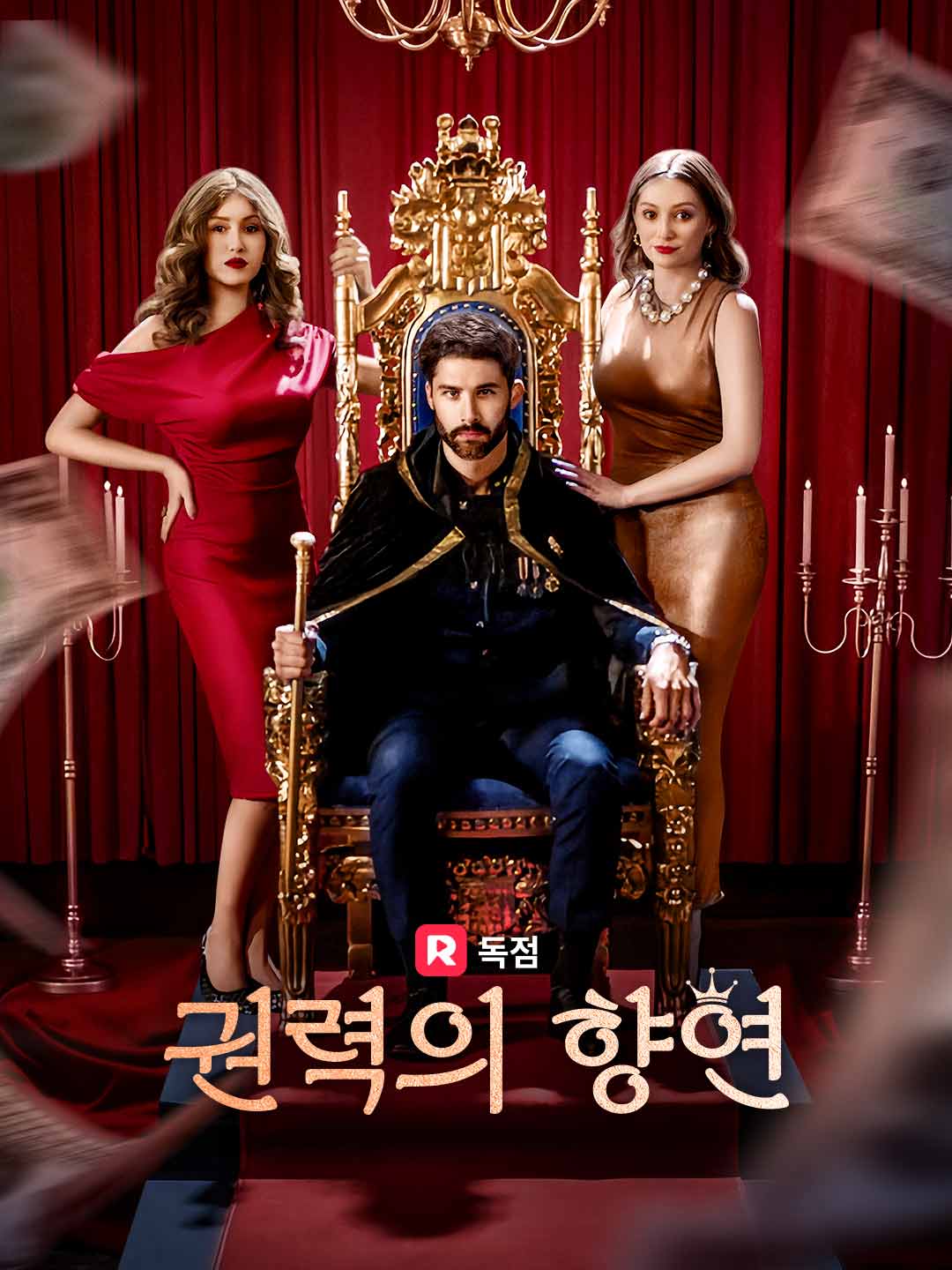 권력의 향연