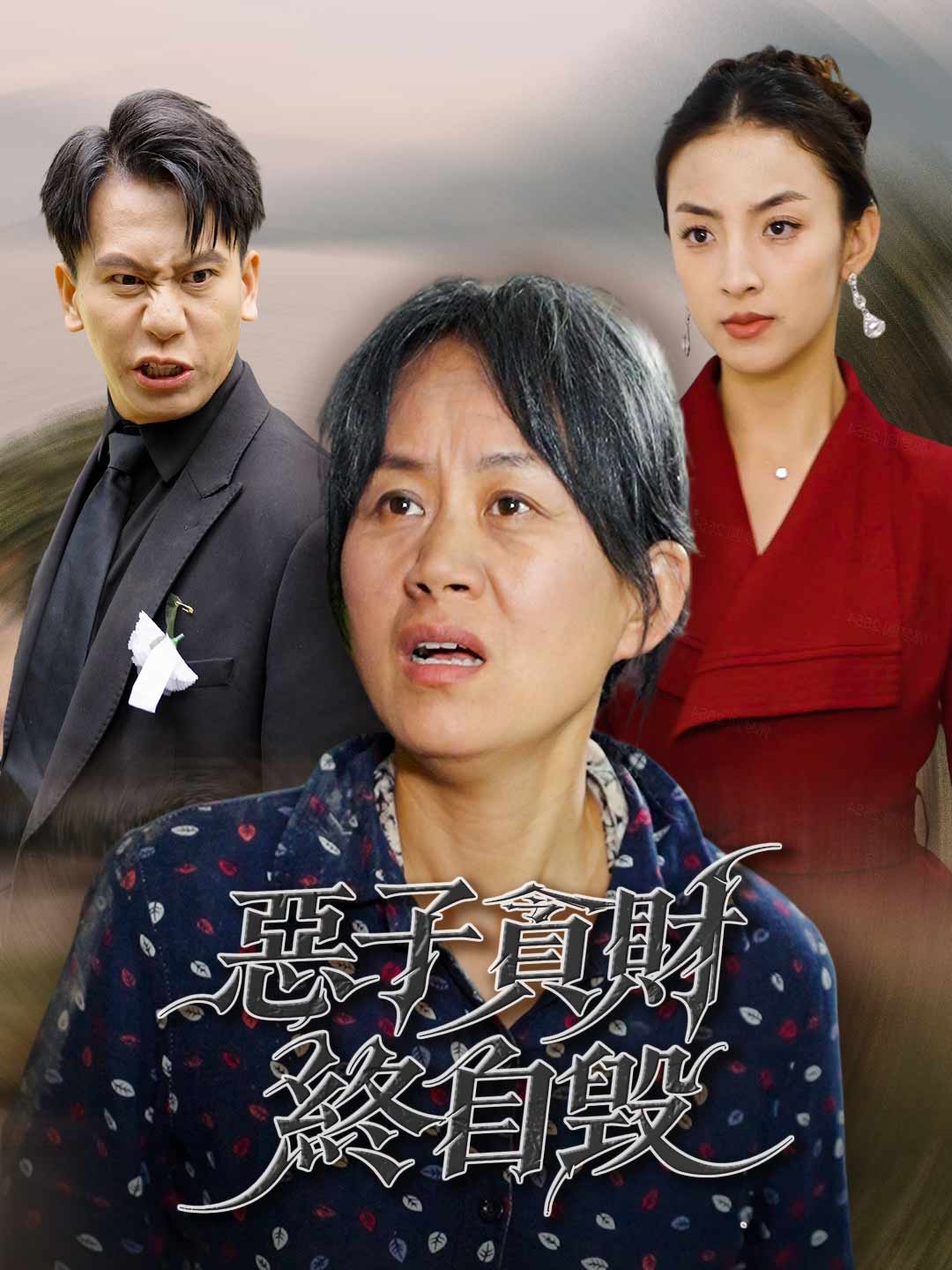 惡子貪財終自毀