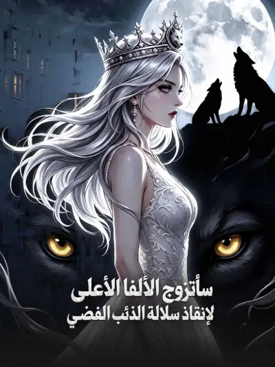 سأتزوج الألفا الأعلى لإنقاذ سلالة الذئب الفضي poster