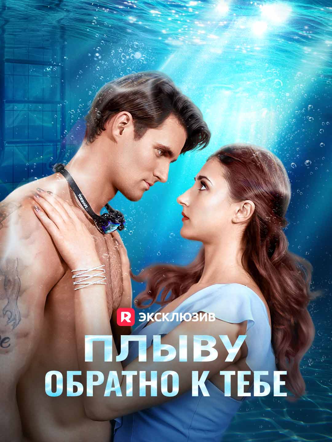 Плыву обратно к тебе
