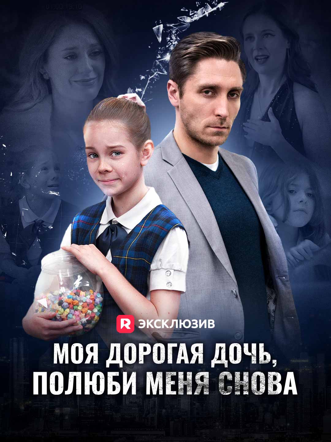 Доченька, полюби меня снова