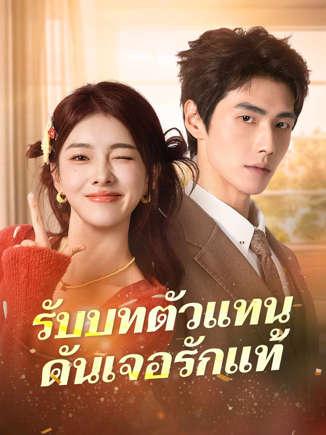 (พากย์) รับบทตัวแทนดันเจอรักแท้