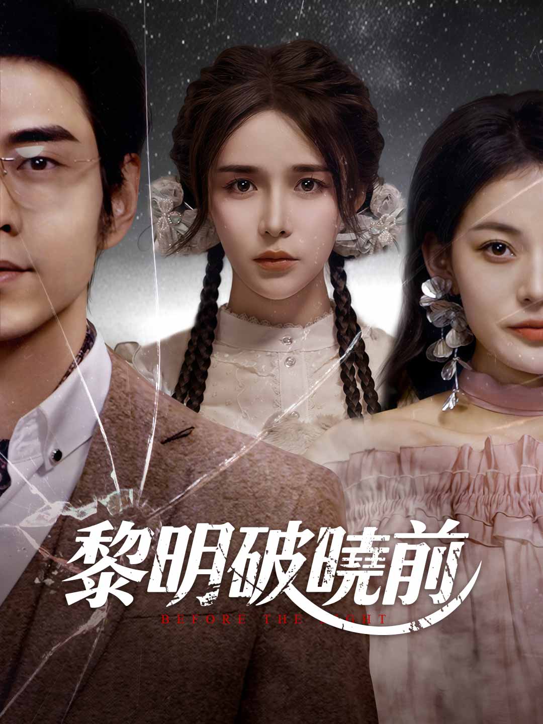 黎明破曉前