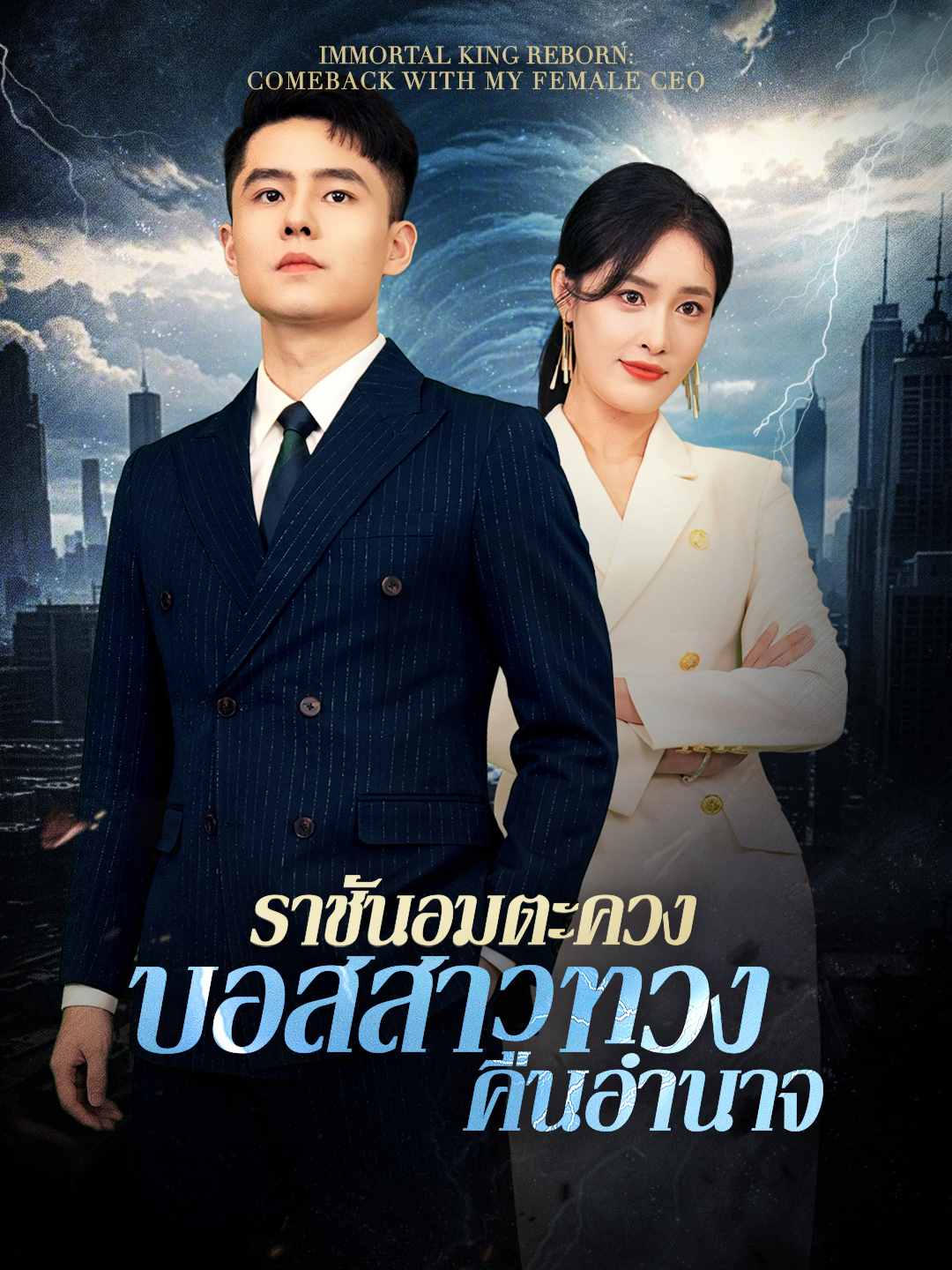 ราชันอมตะควงบอสสาวทวงคืนอำนาจ