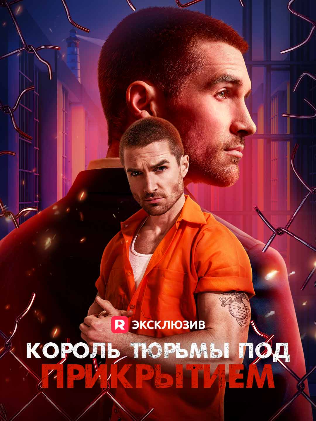 [Озвучка] Король тюрьмы под прикрытием