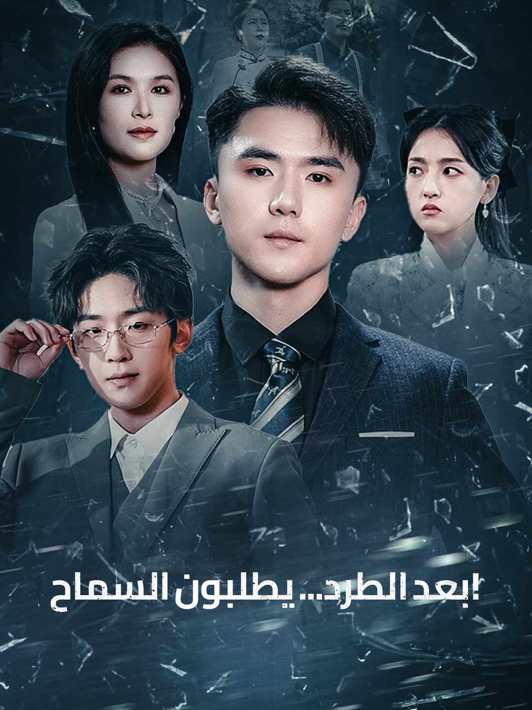 بعد الطرد... يطلبون السماح!