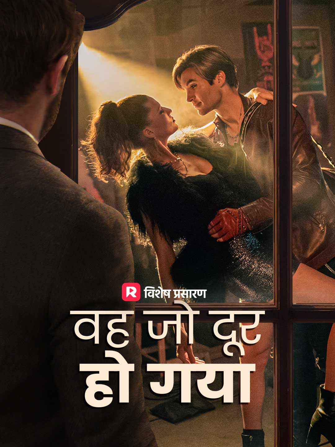 वह जो दूर हो गया