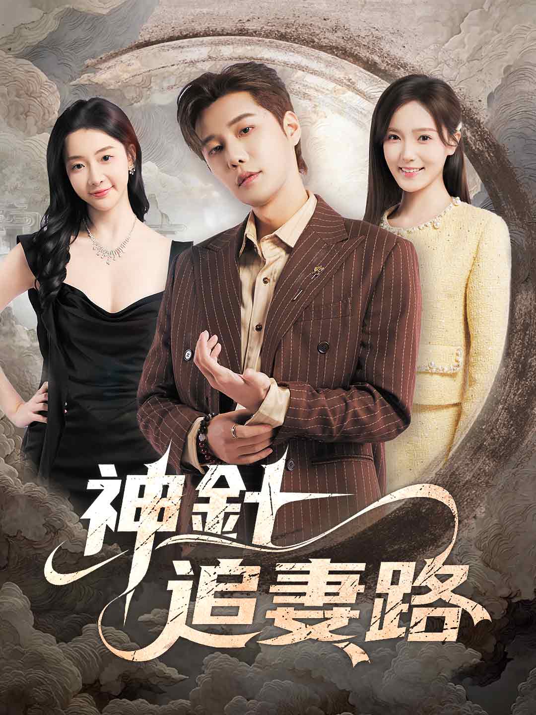 神針追妻路