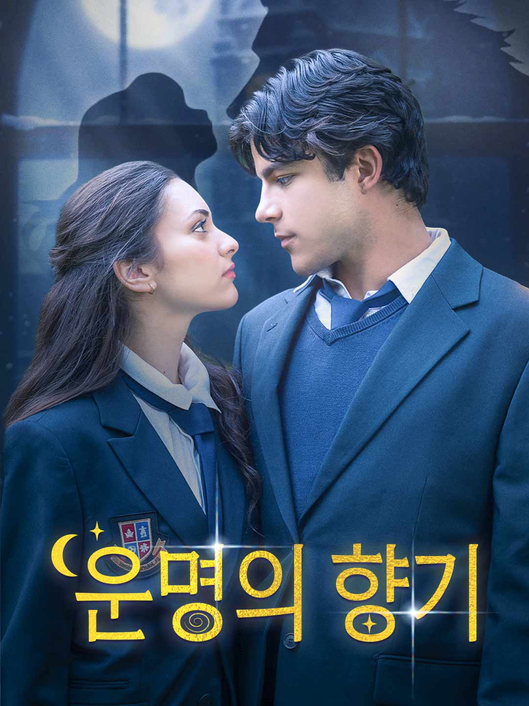 운명의 향기