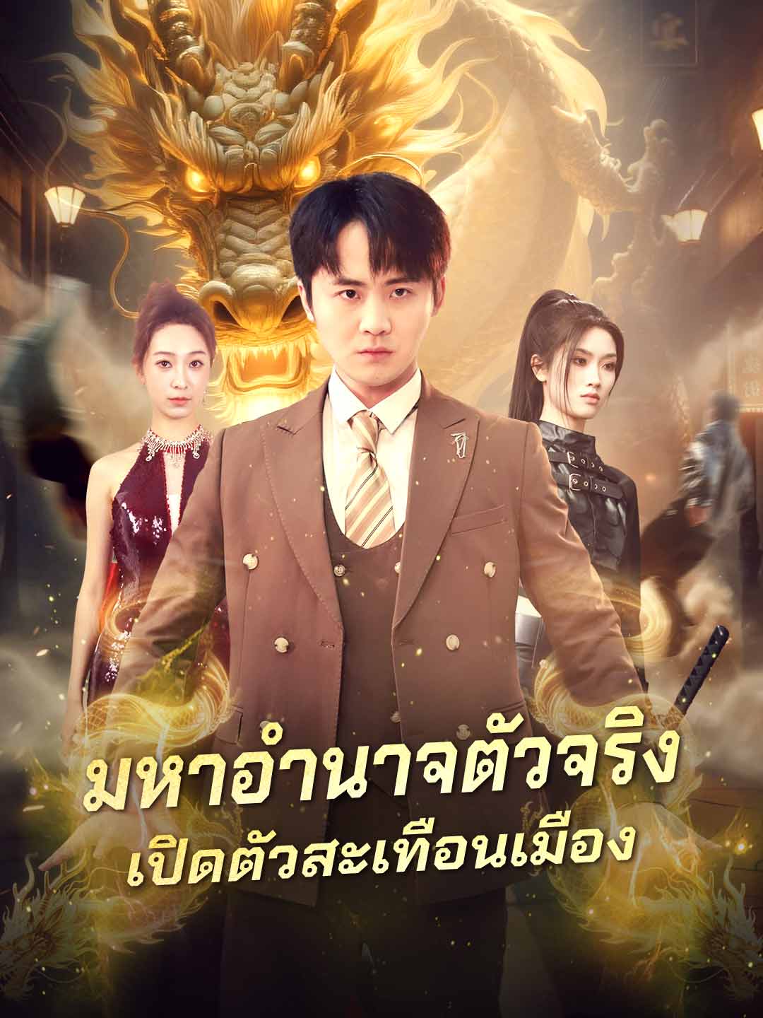 (พากย์) มหาอำนาจตัวจริงเปิดตัวสะเทือนเมือง