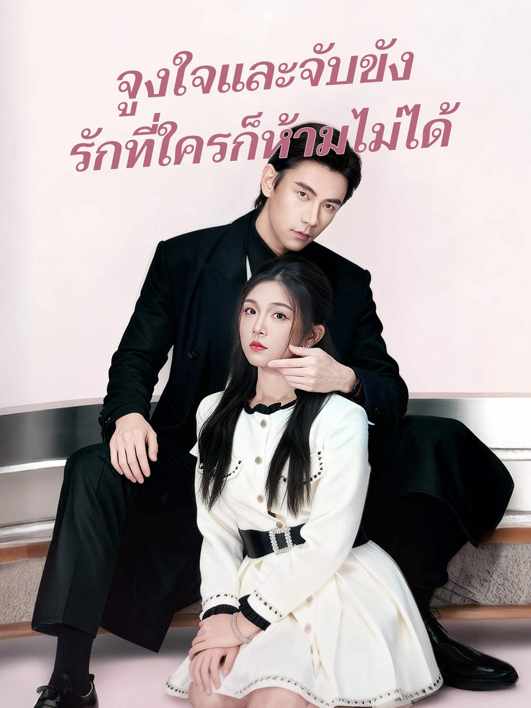 จูงใจและจับขัง รักที่ใครก็ห้ามไม่ได้